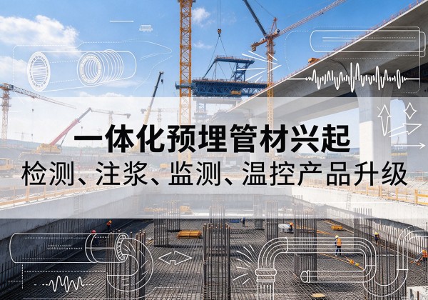 海西一体化管材产品兴起，声测注浆一体管、多功能预埋管应用增多