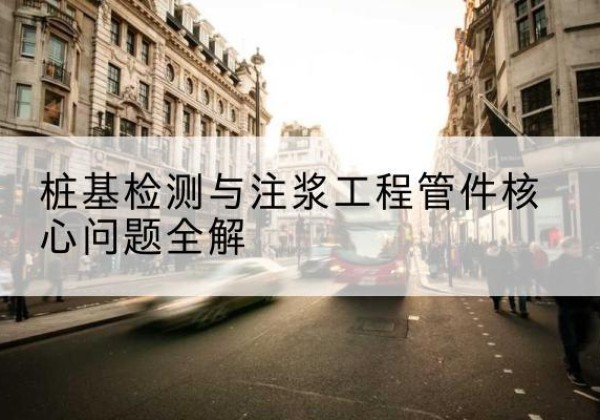 海西声测管常用规格有哪些？-桩基检测与注浆工程管件核心问题全解